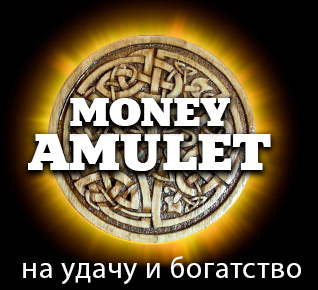 Магический амулет на богатство Money Amulet